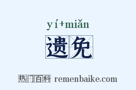 遗免是什么意思的图片
